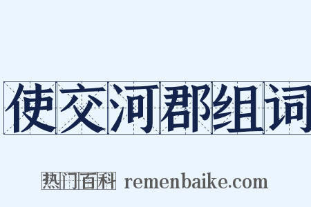 使交河郡组词是什么意思的图片